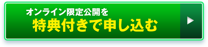 オンライン限定公開を特典付きで申し込む