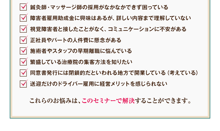 これらのお悩みは、このセミナーで解決することができます。