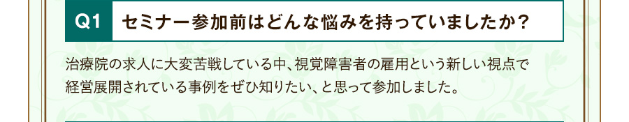 Q1 セミナー参加前はどんな悩みを持っていましたか？