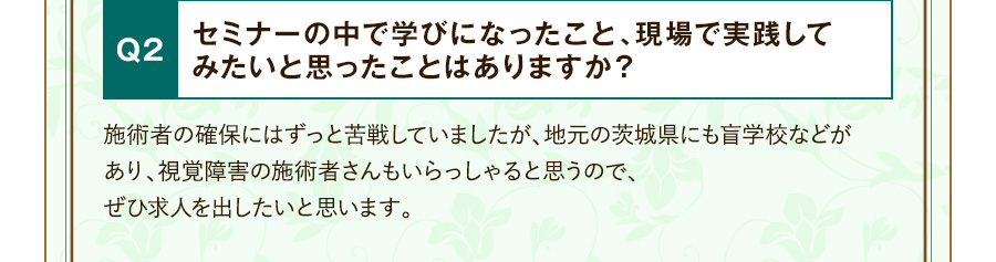 Q2 セミナーの中で学びになったこと、現場で実践してみたいと思ったことはありますか？