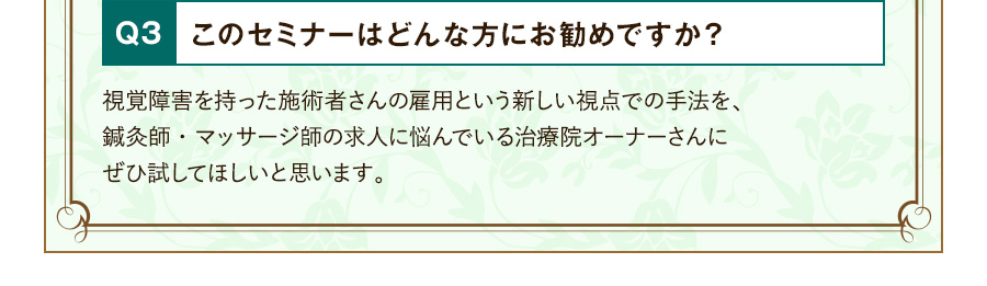 Q3 このセミナーはどんな方にお勧めですか？