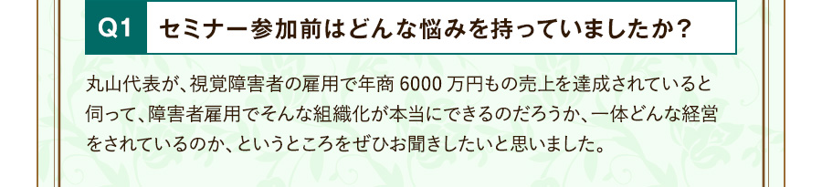 Q1 セミナー参加前はどんな悩みを持っていましたか？