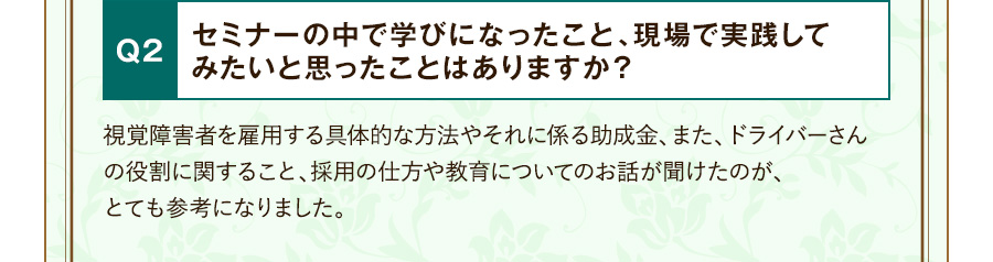 Q2 セミナーの中で学びになったこと、現場で実践してみたいと思ったことはありますか？