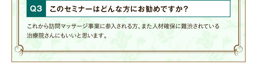 Q3 このセミナーはどんな方にお勧めですか？