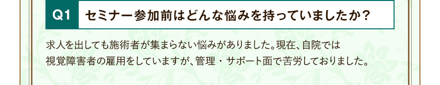 Q1 セミナー参加前はどんな悩みを持っていましたか？