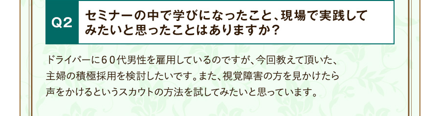 Q2 セミナーの中で学びになったこと、現場で実践してみたいと思ったことはありますか？