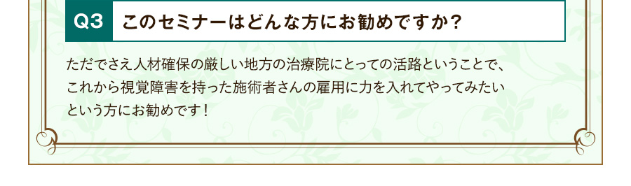 Q3 このセミナーはどんな方にお勧めですか？