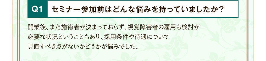 Q1 セミナー参加前はどんな悩みを持っていましたか？