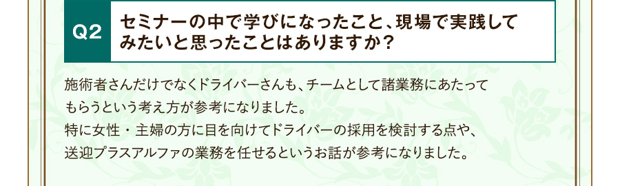 Q2 セミナーの中で学びになったこと、現場で実践してみたいと思ったことはありますか？