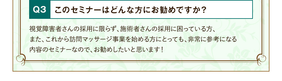 Q3 このセミナーはどんな方にお勧めですか？