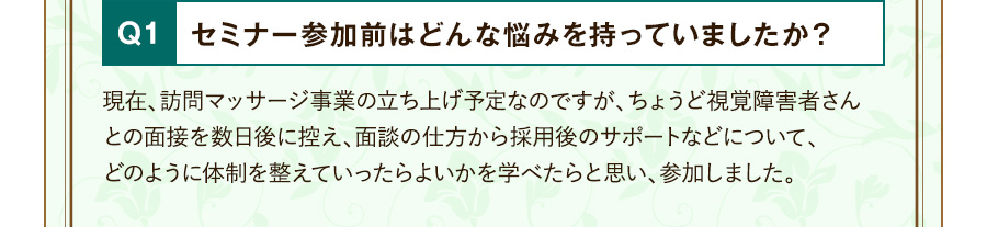 Q1 セミナー参加前はどんな悩みを持っていましたか？