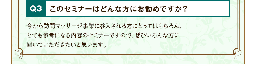 Q3 このセミナーはどんな方にお勧めですか？