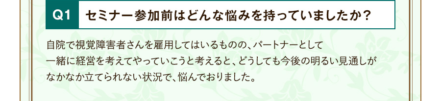 Q1 セミナー参加前はどんな悩みを持っていましたか？