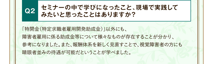 Q2 セミナーの中で学びになったこと、現場で実践してみたいと思ったことはありますか？