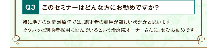 Q3 このセミナーはどんな方にお勧めですか？