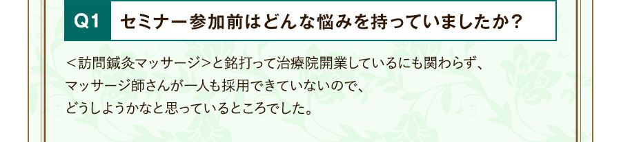 Q1 セミナー参加前はどんな悩みを持っていましたか？