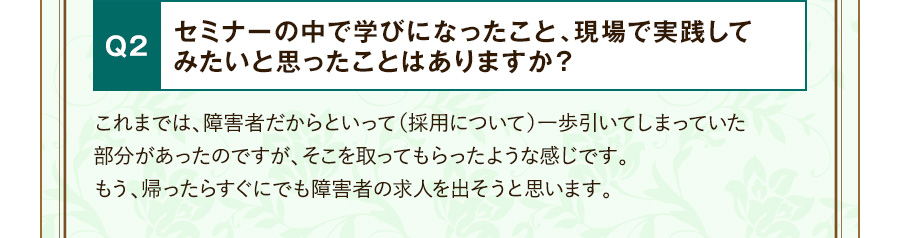 Q2 セミナーの中で学びになったこと、現場で実践してみたいと思ったことはありますか？