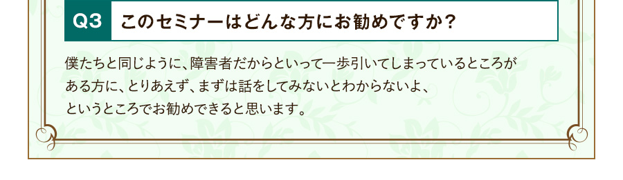 Q3 このセミナーはどんな方にお勧めですか？