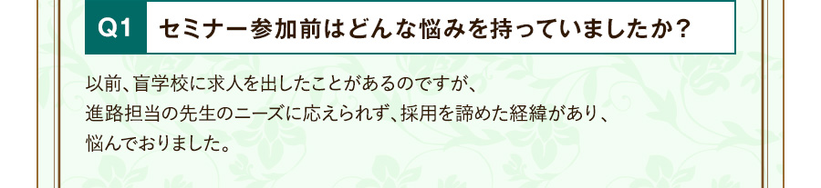 Q1 セミナー参加前はどんな悩みを持っていましたか？