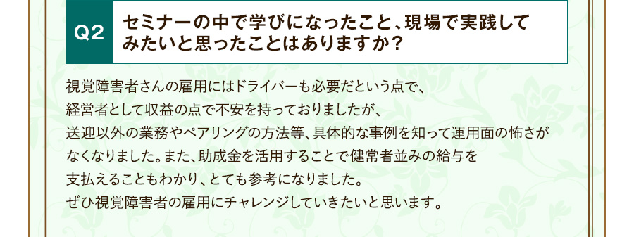 Q2 セミナーの中で学びになったこと、現場で実践してみたいと思ったことはありますか？