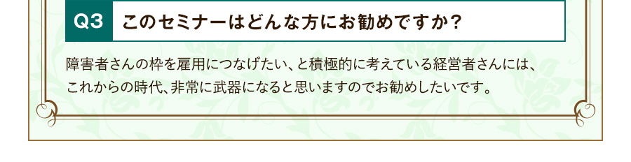 Q3 このセミナーはどんな方にお勧めですか？