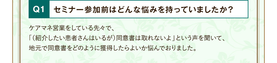 Q1 セミナー参加前はどんな悩みを持っていましたか？