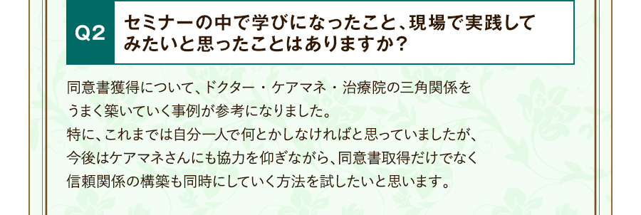 Q2 セミナーの中で学びになったこと、現場で実践してみたいと思ったことはありますか？