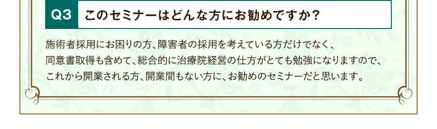 Q3 このセミナーはどんな方にお勧めですか？