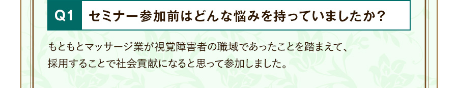 Q1 セミナー参加前はどんな悩みを持っていましたか？