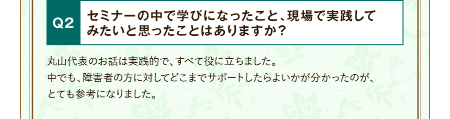 Q2 セミナーの中で学びになったこと、現場で実践してみたいと思ったことはありますか？