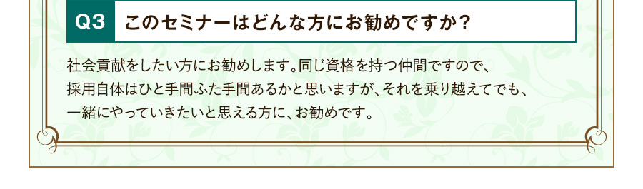 Q3 このセミナーはどんな方にお勧めですか？