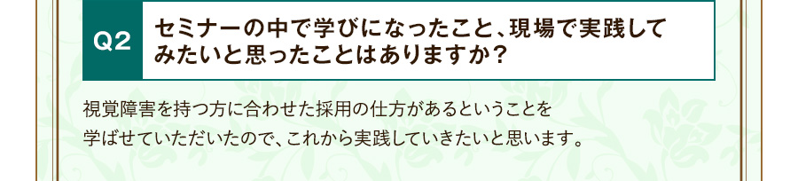 Q2 セミナーの中で学びになったこと、現場で実践してみたいと思ったことはありますか？