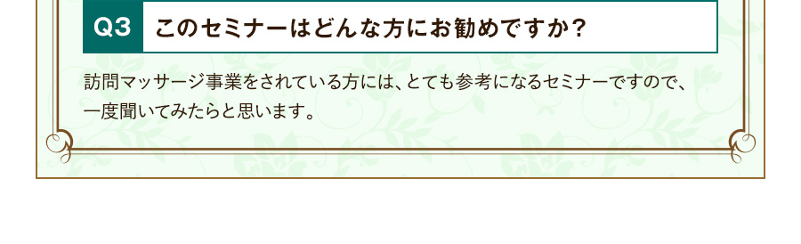 Q3 このセミナーはどんな方にお勧めですか？