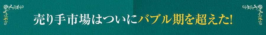 売り手市場はついにバブル期を超えた！