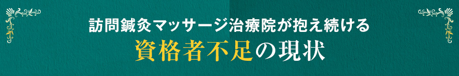 訪問鍼灸マッサージ治療院が抱え続ける資格者不足の現状