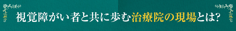 視覚障がい者と共に歩む治療院の現場とは？