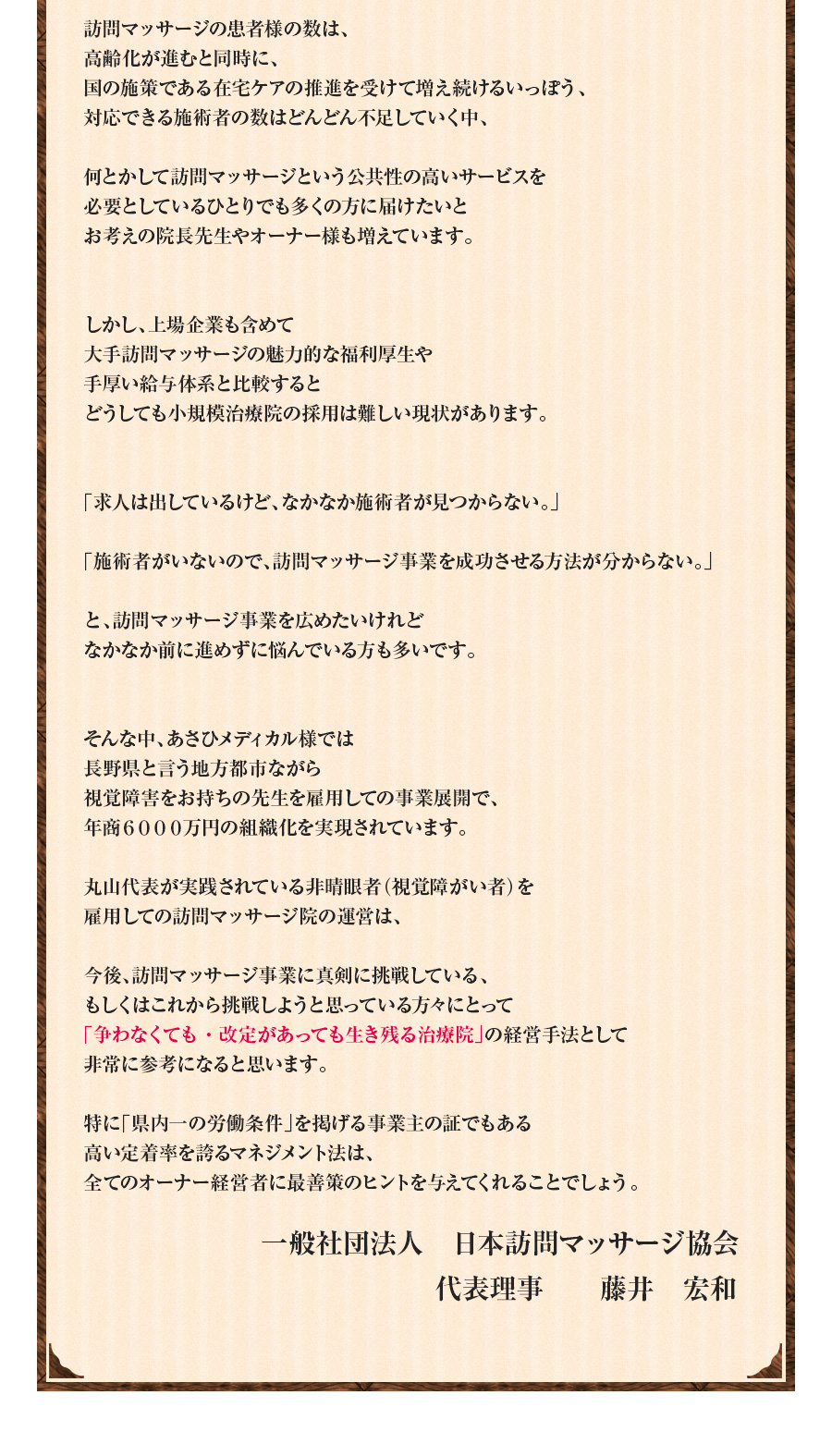 一般社団法人　日本訪問マッサージ協会 代表理事　　藤井　宏和