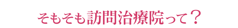 そもそも訪問治療院って？