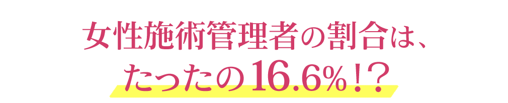 女性施術管理者の割合は、たったの16.6％！？