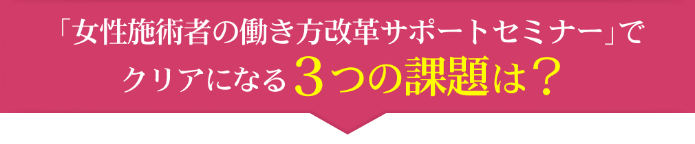 「女性施術者の働き方改革サポートセミナー」でクリアになる３つの課題とは