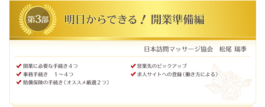 明日からできる！開業準備編