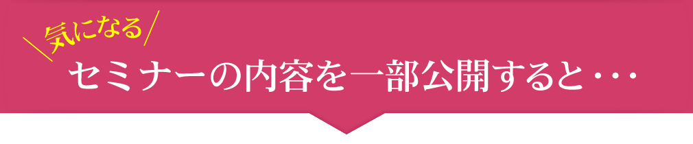 気になるセミナーの内容を一部公開