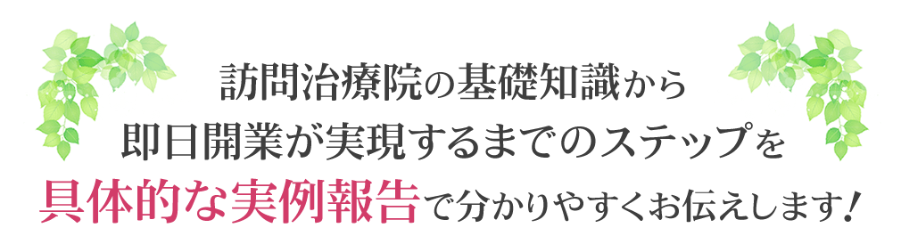 訪問治療院の基礎知識から即日開業が実現するまでのステップを具体的な実例報告でお伝えします