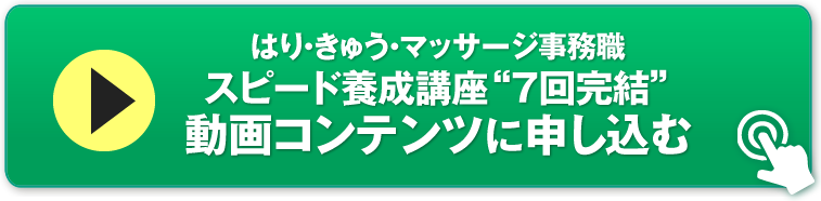 はり・きゅう・マッサージ事務職スピード養成講座７回完結動画コンテンツに申し込む
