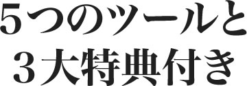 ５つのツールと3大特典付き