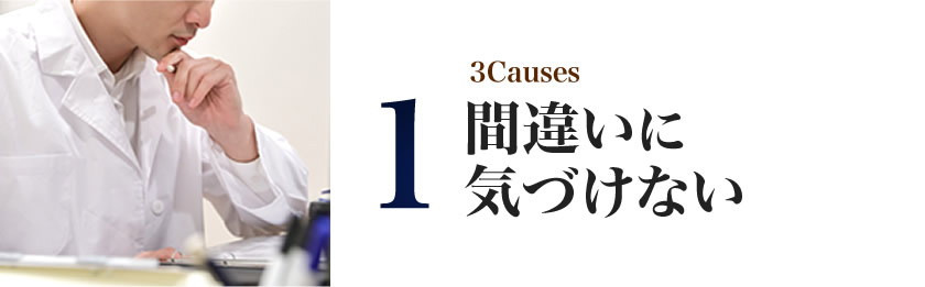間違いに気づけない