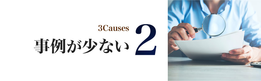 事例が少ない
