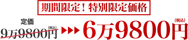 期間限定！特別限定価格