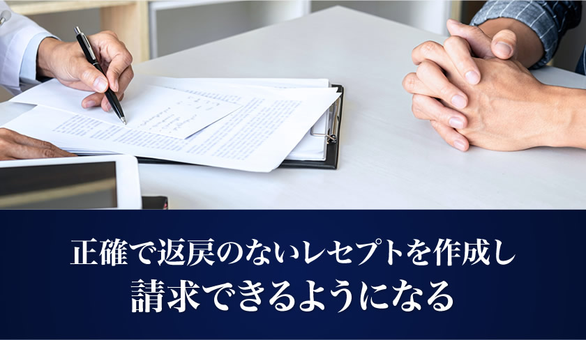正確で返戻のないレセプトを作成し請求できるようになる