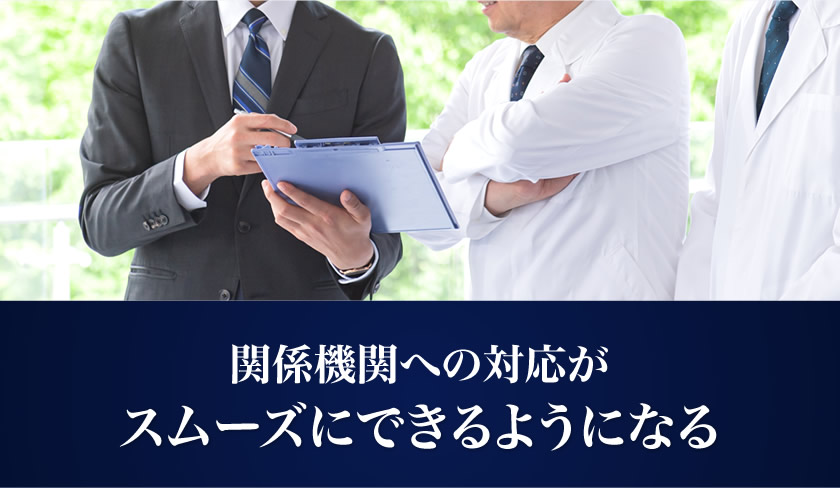 関係機関への対応がスムーズにできるようになる